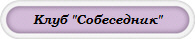 Клуб "Собеседник"