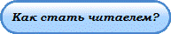 Как стать читаелем?