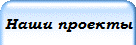 Наши проекты