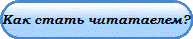 Как стать читатаелем?