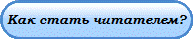 Как стать читателем?